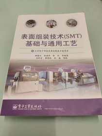 表面组装技术（SMT）基础与通用工艺