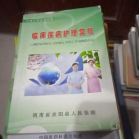 临床疾病护理常规