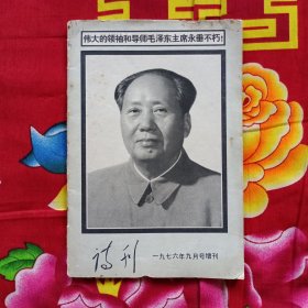 诗刊 一九七六年九月号增刊