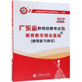 山香2019广东省教师招聘考试专用教材 教育理论基础（赠政策法规）