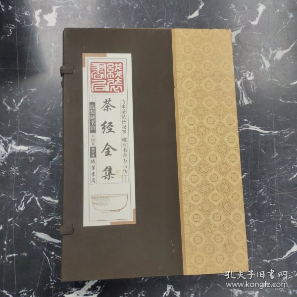 线装藏书馆茶经全集（大开本.全四卷）