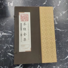 线装藏书馆茶经全集（大开本.全四卷）