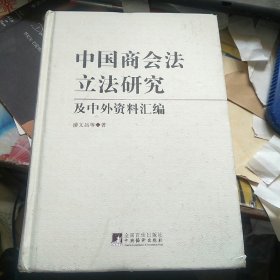 中国商会法立法研究及中外资料汇编
