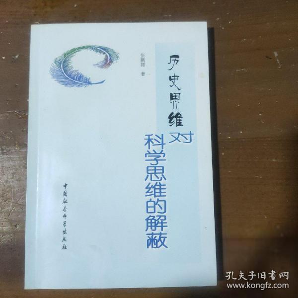 历史思维对科学思维的解蔽