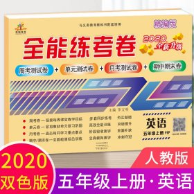 暂AG课标英语5上(人教版)/全能练考卷 9787534891892