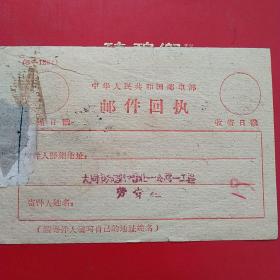 1961年1月21日，邮件回执，汇票收款回帖，大同市郊亲和晋北一公司一工区，大同～阳高（生日票据，大同专题3，邮电电信类）。（56-3）