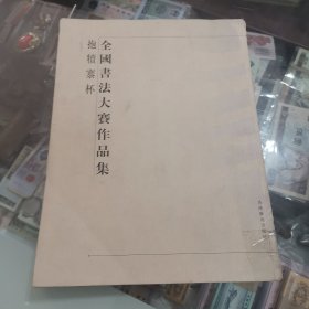 抱犊寨杯全国书法大赛作品集