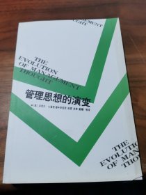 管理思想的演變