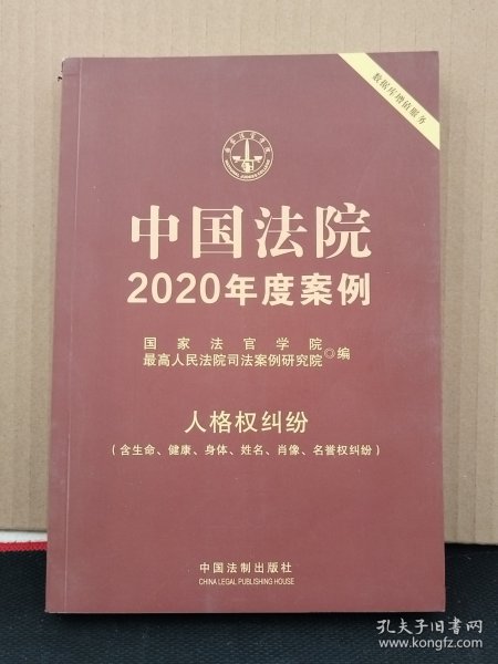 中国法院2020年度案例·人格权纠纷（含生命、健康、身体、姓名、肖像、名誉权纠纷）