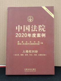 中国法院2020年度案例·人格权纠纷(含生命、健康、身体、姓名、肖像、名誉权纠纷)