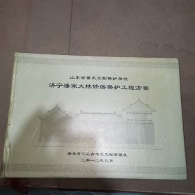济宁潘家大楼修缮保护工程方案（大开本）