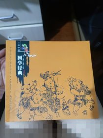 国学经典 成都市国学经典诵读读本 小学初段