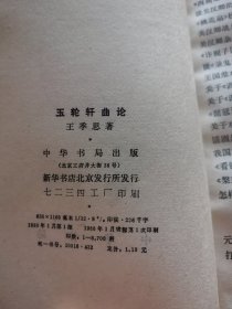 玉轮轩曲论