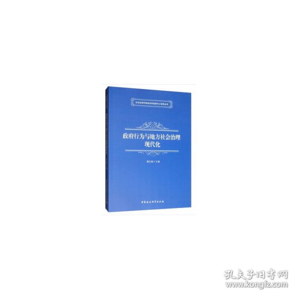 政府行为与地方社会治理现代化