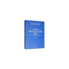 政府行为与地方社会治理现代化