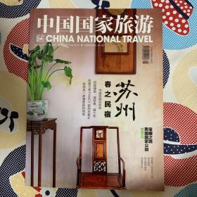 中国国家旅游2016年第5期苏州春之民宿