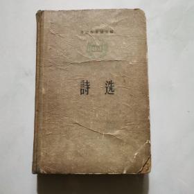 中国作家协会  1956年诗选 精装       货号A4