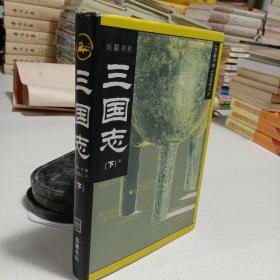 三国志（上下）