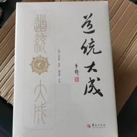 内丹学经典著作的大成 道统大成