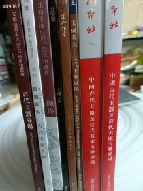 年底大处理 中国古代玉器及当代名家玉雕专场 8本售价160元包邮 (好书不拆不议价) 6号狗院