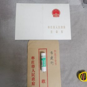 枣庄市人民政府中国人民建设银行任命书
