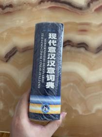 现代意汉汉意词典 正版库存，全新