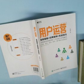 用户运营：布局策略+经典案例+实战技巧