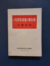 《毛泽东选集》 第五卷专题讲座