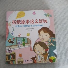 折纸原来这么好玩：提高孩子数学能力的折纸游戏