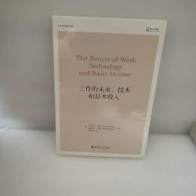 工作的未来、技术和基本收入 华东理工大学出版社有限公司 (美)迈克尔·乔比(Michael Cholbi)，(美)迈克尔·韦伯(Michael Weber)主编 9787562867609