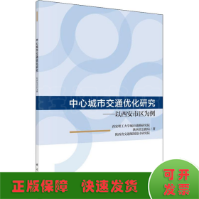 中心城市交通优化研究——以西安市区为例