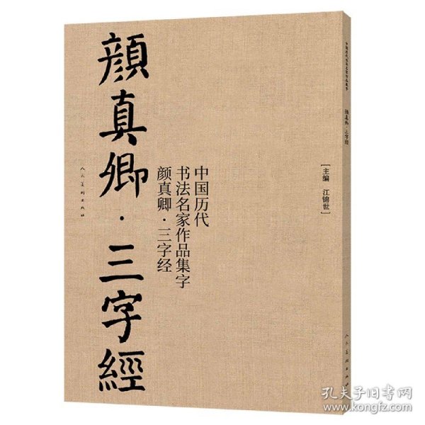 中国历代书法名家作品集字 颜真卿三字经