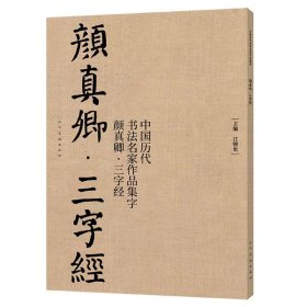 中国历代书法名家作品集字 颜真卿三字经