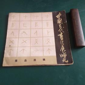 中国古代书法展览展品选辑1973年一版一印
