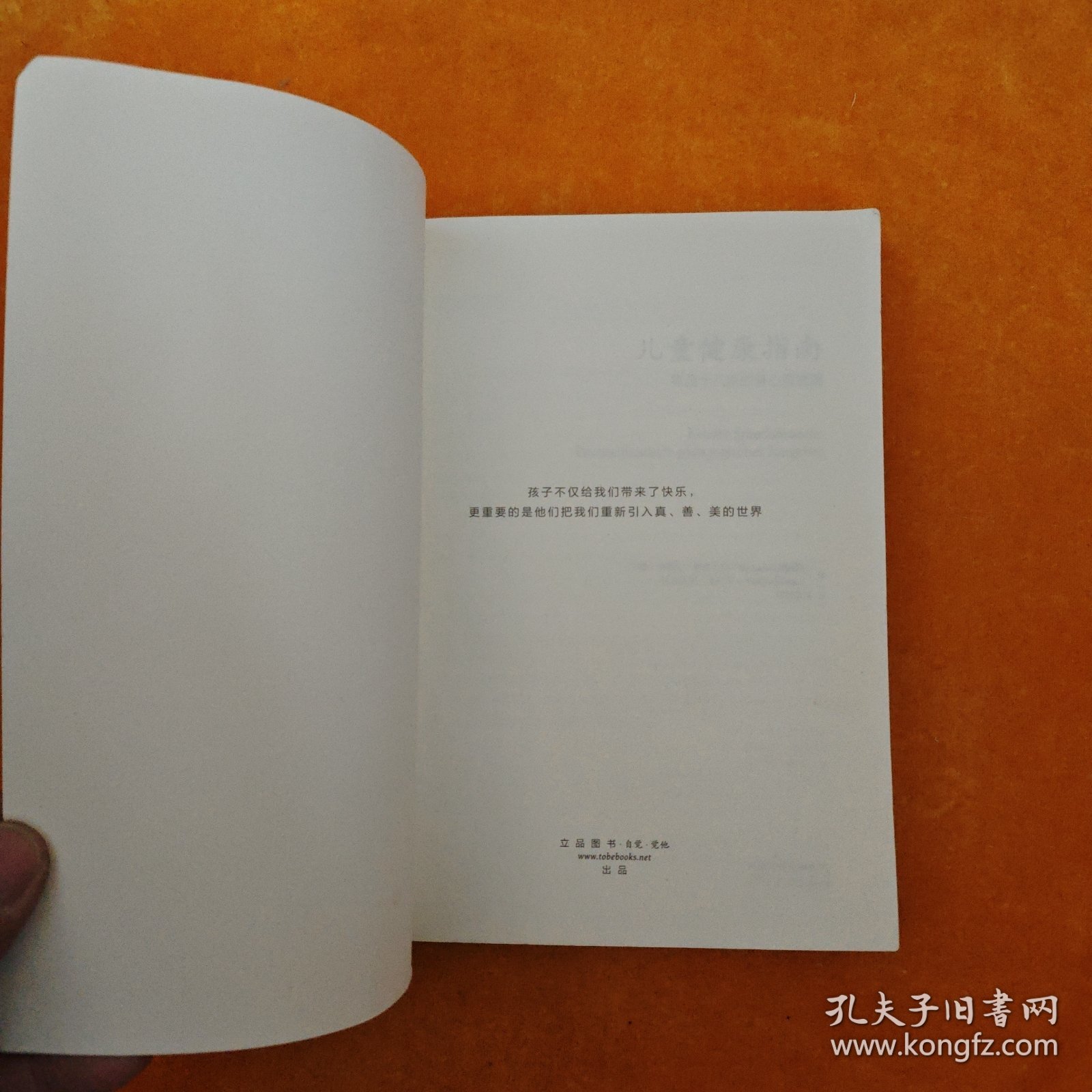 儿童健康指南：零至十八岁的身心灵发展