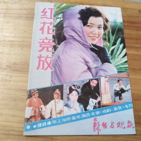 红花竟放 1984年上海市青年演员会演（戏剧，曲艺）专刊.舞台与观众