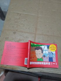 新農(nóng)村法律知識(shí)連環(huán)畫(huà)一 農(nóng)產(chǎn)品質(zhì)量與安全法法律知識(shí)