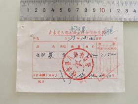 老票据标本收藏《吉水县八都木器生产合作社发票》填写日期1973年12月26日具体细节看图