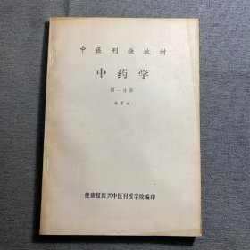 中医刊授教材 中药学 第一分册