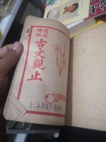 民国十八年 精校增批 古文观止（1-12合订 全）上海昌文书局