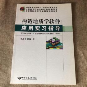 构造地质学软件应用实习指导
