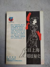 旧上海娼妓秘史