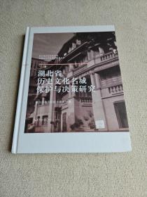 湖北省历史文化名城保护与决策研究  几乎无翻阅