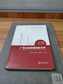 广东社会体制改革40年