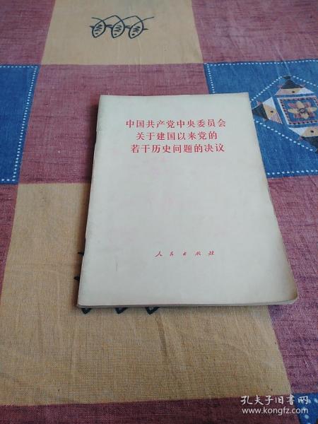 中国共产党中央委员会关于建国以来党的若干历史问题的决议