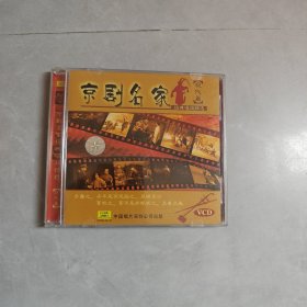 京剧名家经典唱段精选 现代篇 VCD
