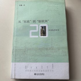 从东欧到新欧洲