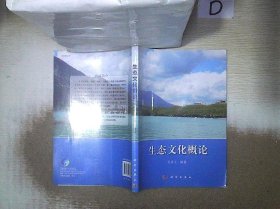 正版图书|生态文化概论、。吴章文