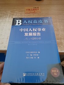 人权蓝皮书：中国人权事业发展报告No.4（2014）