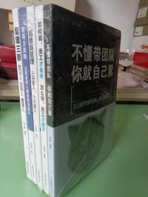 《管理三要：能识人会用人懂管人》《领导力法则 让更多的人都愿意追随你》《高情商管理 三分管人 七分做人》《如何说，员工才会听 怎么带，员工才愿干》《不懂带团队 你就自己累》 5本合售